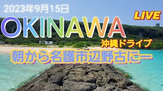 沖縄今日も快晴☀️これから名護市辺野古にー行くよ‼️#南の島#沖縄ドライブ#沖縄旅行#沖縄ライブ