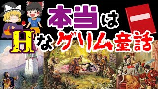 【ゆっくり解説】本当は叡智なグリム童話！