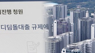 디딤돌 대출 수도권만 축소할 듯…집값 영향은? / 연합뉴스TV (YonhapnewsTV)