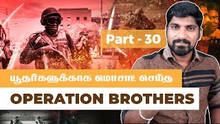 யூதர்களை காப்பாற்றிய மொஸாட் | Operation Brothers | Mossad Part 30 | Tamil Pokkisham | Vicky | TP