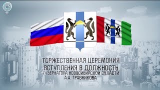 Торжественная церемония вступления в должность губернатора Новосибирской области А.А. Травникова