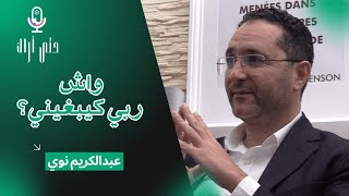 بودكاست ''حتى أراك مع عبدالكريم نوي - الحلقة الأولى