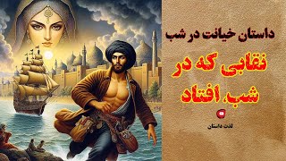 داستان فارسی : داستان خیانت در شب! نقابی که در شب افتاد. با اجرای شهرزاد مشرقی درلذت داستان