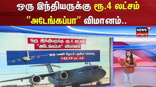 Flight | ஒரு இந்தியருக்கு ரூ.4 லட்சம் ”அடேங்கப்பா” விமானம்.. | America | Indians