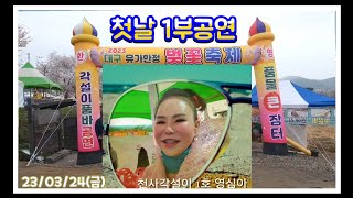 🧚‍♀️천사각설이1호 영심아품바, 대구유가한정 벚꽃축제, 첫날 1부공연, 23/03/24 (금)