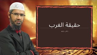 ذاكر نايك يوضح حقيقة الغرب التي يخفيها الاعلام ! Dr Zakir Naik