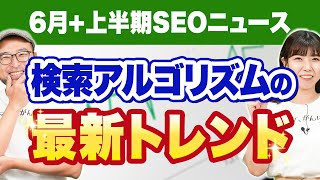 【2023年6月+上半期SEOニュース】Googleアルゴリズムはアップデートでどう変わる？