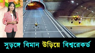 সুড়ঙ্গে বিমান উড়িয়ে বিশ্বরেকর্ড | Mojar khobor | মজার খবর | সিনেমাখোর | World record for flying a tu