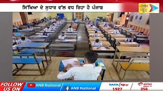 ਸਿੱਖਿਆ ਦੇ ਸੁਧਾਰ ਵੱਲ ਵਧ ਰਿਹਾ ਹੈ ਪੰਜਾਬ | ANB NEWS