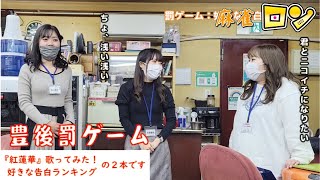 【豊後】女性雀士が好む告白方法とは？【罰ゲーム】