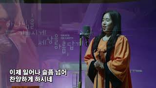 십자가를 바라봄 | 김예은 솔리스트