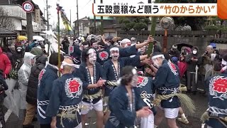 一年の五穀豊穣など願う“竹のからかい” 伝統行事の迫力に地元児童は「将来引き継いでいきたい」 (25/01/15 18:54)