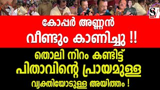 കോപ്പർ അണ്ണൻ വീണ്ടും കാണിച്ചു ! തൊലി നിറം കണ്ടിട്ട്  പിതാവിൻ്റെ പ്രായമുള്ള വ്യക്തിയോടുള്ള അയിത്തം !!