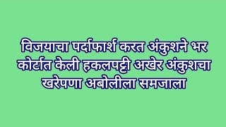 विजयाचा पर्दाफार्श करत अंकुशने भर कोर्टात केली हकलपट्टी अखेर अंकुशचा खरेपणा अबोलीला समजाला