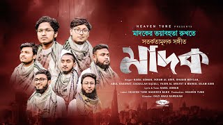 মাদক বিরোধী গান | MADOK - মাদক | ধ্বংস হলো সমাজ | Heaven Tune Nasheed Band