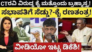 CTRavi:Hebbalkar:ರವಿ ವಿರುದ್ಧ ಕೈ ಮತ್ತೊಂದು ಬ್ರಹ್ಮಾಸ್ತ್ರ!ಸಭಾಪತಿಗೆ ಸೆಡ್ಡು?ಕೈ ರಣತಂತ್ರ!ವೀಡಿಯೋ ಇಟ್ಟ ಡಿಕೆಶಿ!