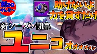 【FORTNITE】新シーズンもショックウェーブしか勝たん【剣zo】