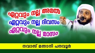 ഏറ്റവും നല്ല അമൽ ഏറ്റവും നല്ല ദിവസം ഏറ്റവും നല്ല മാസം | Navas Mannani | Islamic Speech In Malayalam