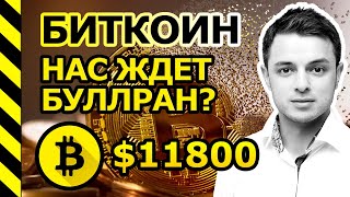 БИТКОИН ОБЗОР. $11 800. НАС ЖДЕТ ОЧЕРЕДНОЙ БУЛЛРАН ИЛИ ВСЕ ЖЕ КОРРЕКЦИЯ?