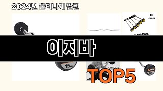 이지바 2024 최신 쿠팡로켓배송 추천 Top 5