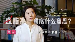 「医学常识」血脂指标高，到底是什么意思？