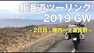 北海道ツーリング 2019GW 2日目 宗谷岬〜星に手が届くキャンプ場