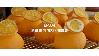 제주 소상공인 프로젝트 - 우리 여기 가자 l 웨이뷰 EP.04