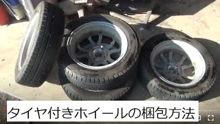 タイヤ付きアルミホイール屑の梱包は意外と簡単?? 方法や仕方 やり方 段ボールとビニール袋とテープを使って梱包します 簡易梱包 面倒な作業ですけど気力を振り絞って梱包します 本当に億劫な作業です