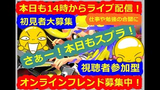 LIVE !『（視聴者参加型）スプラトゥーン3（初見者大募集）』ベガ様オンライン対戦2022年11月25日