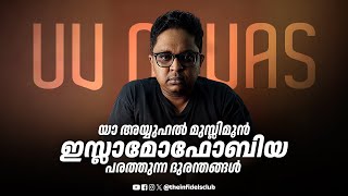 യാ അയ്യുഹൽ മുസ്ലിമൂൻ, ഇസ്ലാമോഫോബിയ പരത്തുന്ന ദുരന്തങ്ങൾ @navasuv #losangeles #usa #wildfire