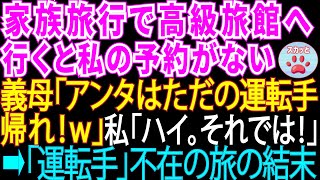 家族旅行でド田舎の高級旅館へ。到着したら義母「アンタの予約は無いから帰ってw」私「じゃあ帰りますね」→義母達は泣きを見ることに【スカッとする話】【修羅場】