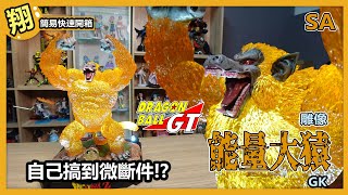 【簡易開箱】GK SA工作室 七龍珠GT 能量黃金大猿 我自己不小心搞到微斷件!?