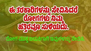 ನಾವು ತಿನ್ನುವ ತರಕಾರಿಯಲ್ಲಿ ಇಂಥದೆಲ್ಲಾ ಇದೆಯಾ!?Are there such things in the vegetables we eat?