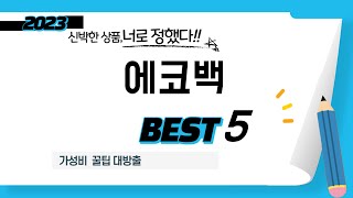 에코백 찾으세요? 추천 리뷰 TOP5