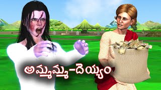 Telugu ghost stories | అమ్మమ్మ - దెయ్యం | Ghost stories in Telugu