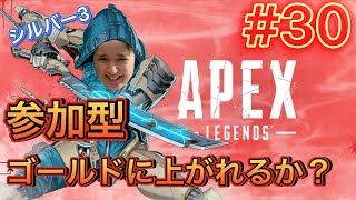 #30【APEX LEGENDS ランク参加型】山ちゃんゴールドに上がれるか？