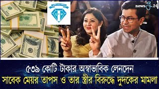 সাবেক মেয়র তাপস ও তার স্ত্রীর বিরুদ্ধে দুদকের ২ মামলা | Sheikh Fazle Noor  | newsg24