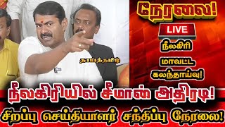 🔴[LIVE] நேரலை சீமான் நீலகிரியில் அதிரடி செய்தியாளர் சந்திப்பு! Seeman Pressmeet Tirupur