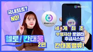 헬로! 칸태움 제 2편, 칸태움밸류? 세계 최초 무형자산 로열티 추급시스템, NFT!