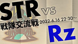 【第五人格】STR戦隊交流戦 vs Rz【22:30-】