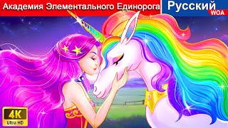 Академия Элементального Единорога 🦄 сказки на ночь 🌜 русский сказки - @WOARussianFairyTales