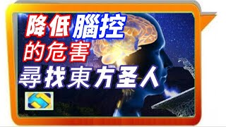 126 深度解析腦控原理05 腦控對身心的傷害.情緒和恐懼的原理.中共研究腦控技術的目的.尋找東方圣人