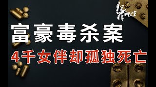 【李淼李三水】日本富豪神秘死亡事件 ：纪州唐璜，曾有4000女伴，却孤独死亡 | 犯罪聊天室