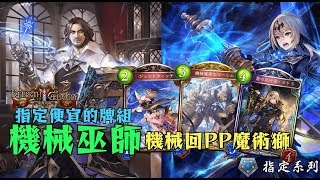 【闇影詩章 SV】指定便宜又能打鬼！新PP魔術師 T2牌組介紹：機械巫師【指定】