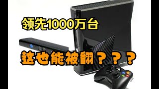 【瓜哥】XBOX360當年究竟發了啥竟然淪為了墊底？ （下）