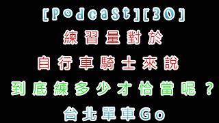 [Podcast][30]練習量對於自行車騎士來說，到底練多少才恰當呢？