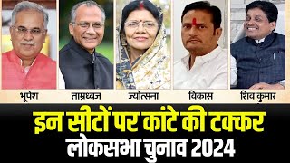 🔴Chhattisgarh Lok Sabha Elections Result 2024! छत्तीसगढ़ लोकसभा की इन सीटों में है कांटे की टक्कर