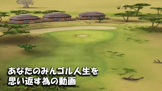 【みんｺﾞﾙ ｱﾌﾟﾘ】ﾗﾝﾄﾅ実況20220103～★４ あなたのみんゴル人生を思い返す為の動画