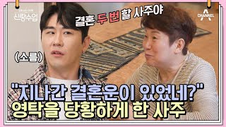 영탁에게 이미 지나간 결혼운이 있었다고?! 실제로 오래 만난 여자친구와 결혼할 뻔했다는 영탁!!😮 | 신랑수업 15 회