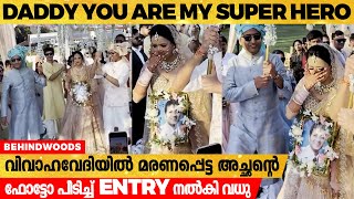 വിവാഹവേദിയിൽ മരണപ്പെട്ട അച്ഛന്റെ  ഫോട്ടോ പിടിച്ച് വേദിയിലേയ്ക്ക് വന്ന വധു